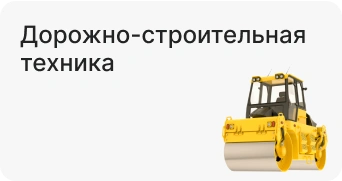 Дорожно-строительная техника